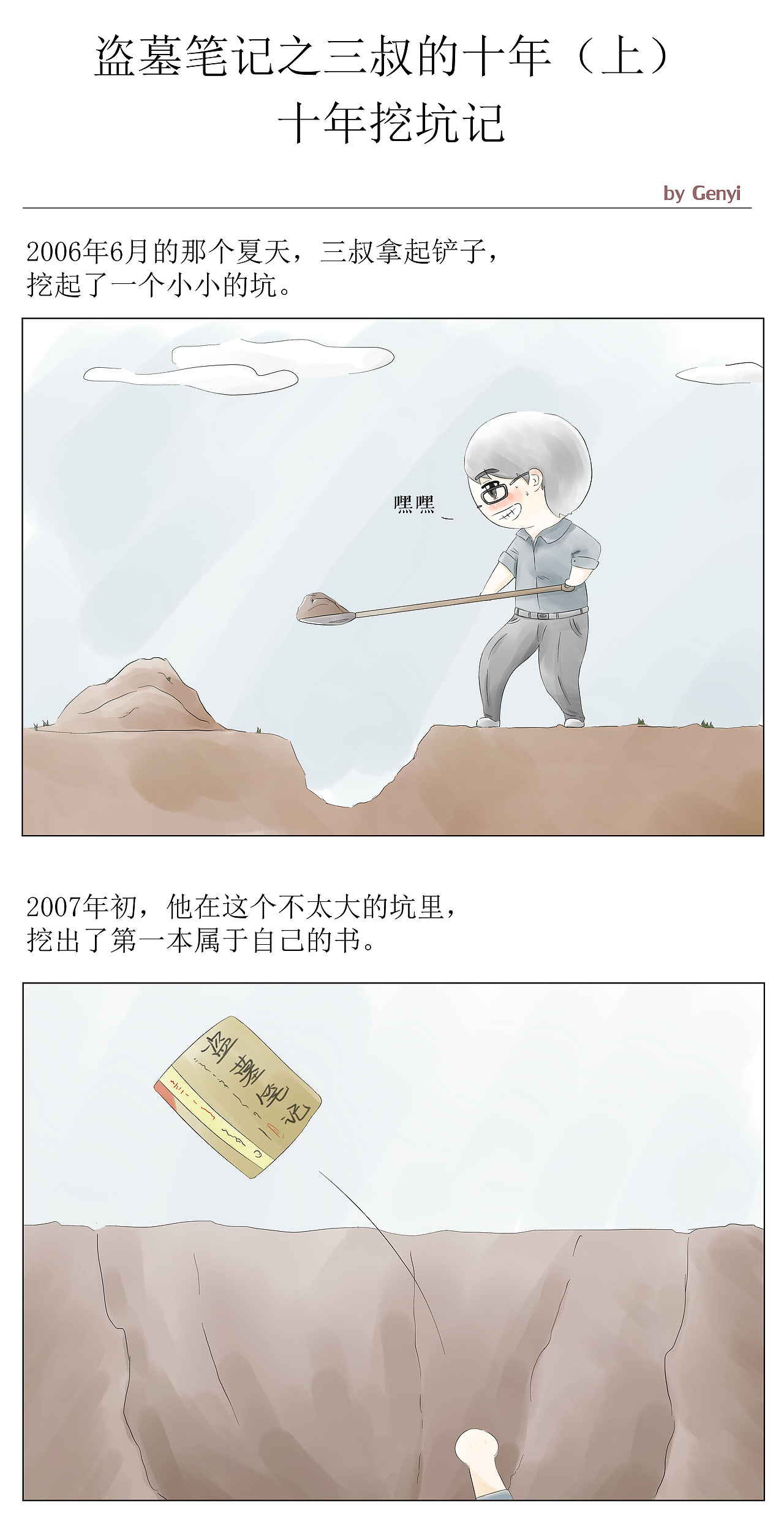 盗墓笔记之三叔的十年(上):十年挖坑记