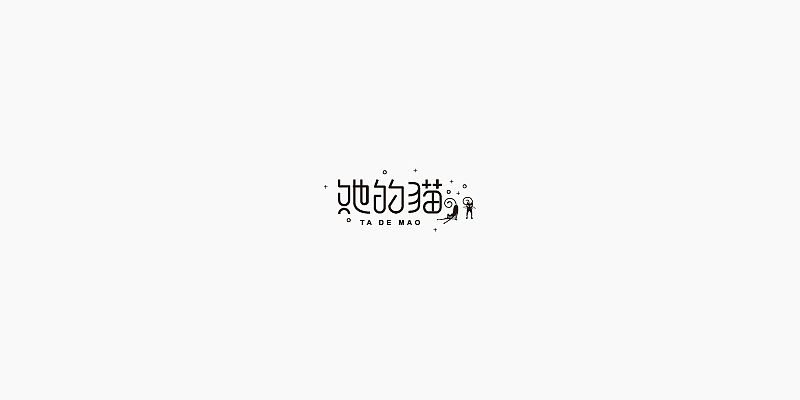 曾经的你（图ZODcxOTgwODA=） - 字体/字形 - 站酷设计师微微灬玲原创素材 - 站酷ZCOOL
