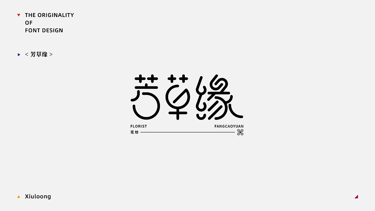 Font practice·字得其乐