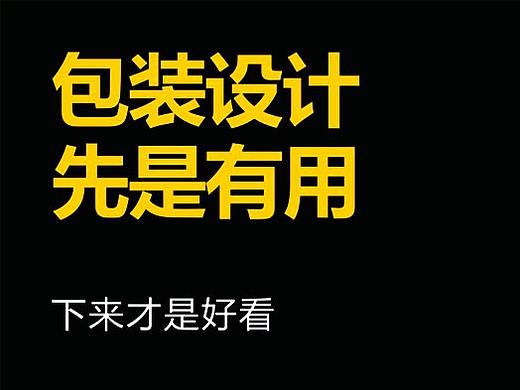 包装设计先是有用下来才是好看