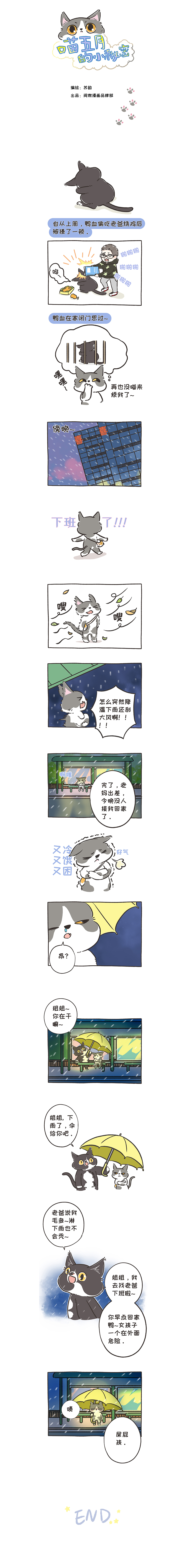 喵五月的小秘密之寒风冷雨夜