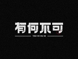 精选字体