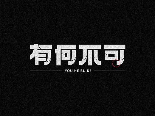 ｜字体设计合集｜
