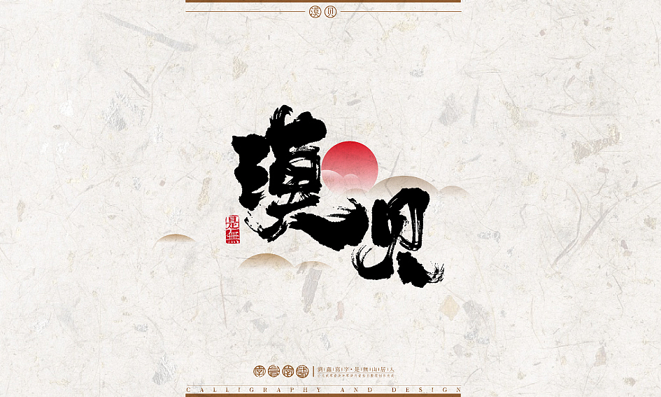 字言字语－书法字体设计1（图ZODU2NTA1NjA=） - 字体/字形 - 站酷设计师是無山居人原创素材 - 站酷ZCOOL
