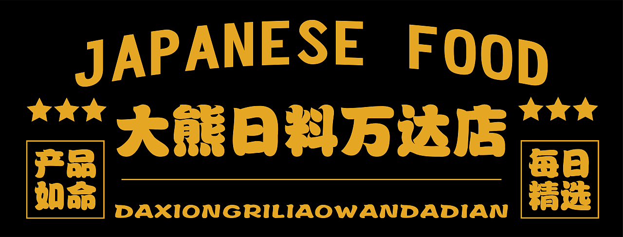 大有作为案例 | 大熊—手作日料（图ZMjM1MTA1MDg0） - 品牌 - 站酷设计师大有作为设计原创素材 - 站酷ZCOOL