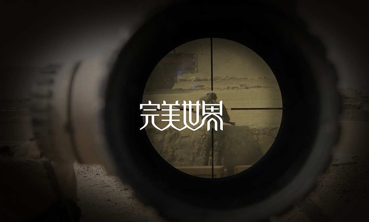 [完美世界] logo&标字设计（图ZNjcxNTgzNzI=） - Logo - 站酷设计师morkon原创素材 - 站酷ZCOOL