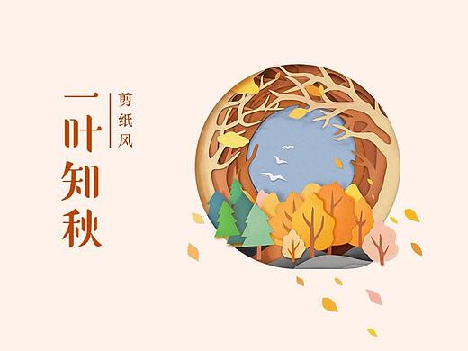 一叶知秋-剪纸风插画教程