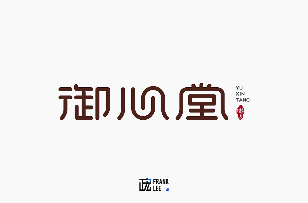 字体帮第1378篇（图ZMTg2MjYzMDk2） - 字体/字形 - 站酷设计师字体帮原创素材 - 站酷ZCOOL
