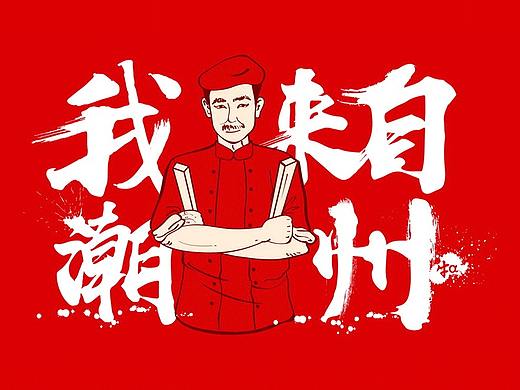 牛a潮汕牛肉火锅品牌创建