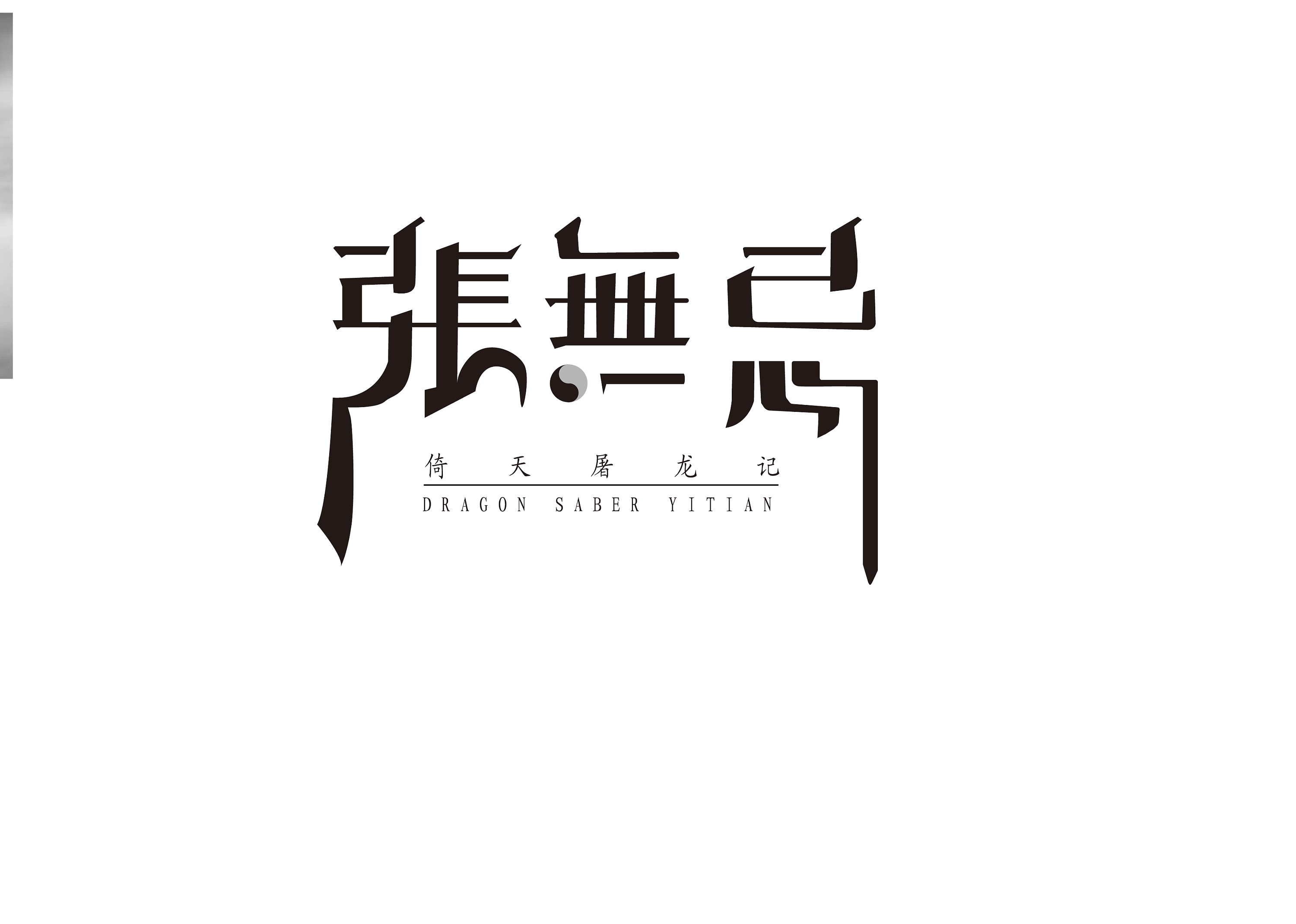字体临摹
