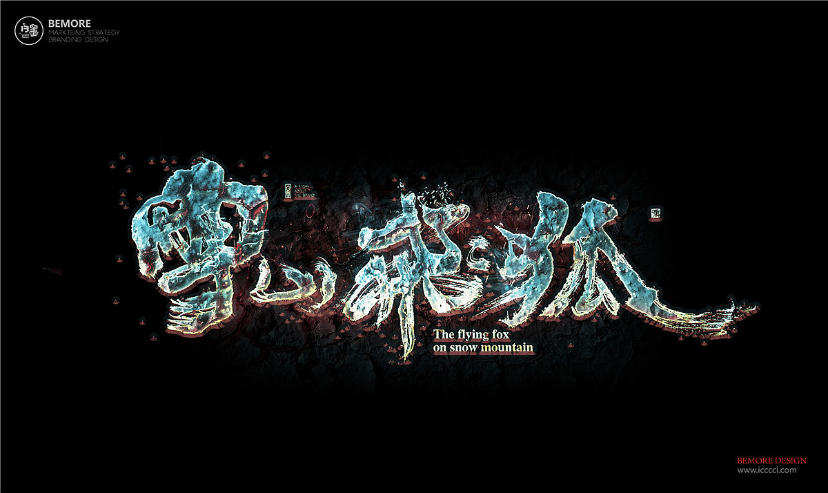 白墨-黄陵野鹤-武侠系列之致金庸（图ZOTExMjA1NzY=） - 字体/字形 - 站酷设计师黄陵野鹤原创素材 - 站酷ZCOOL