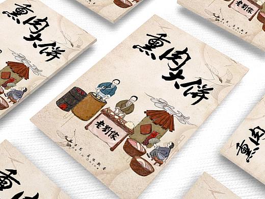 熏肉大饼插画包装设计