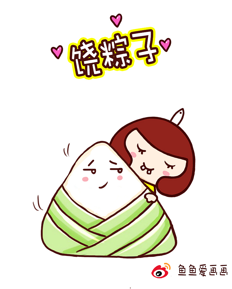 端午节恶搞漫画（图ZNTA4Njk2NDg=） - 绘本 - 站酷设计师鱼鱼爱画画原创素材 - 站酷ZCOOL