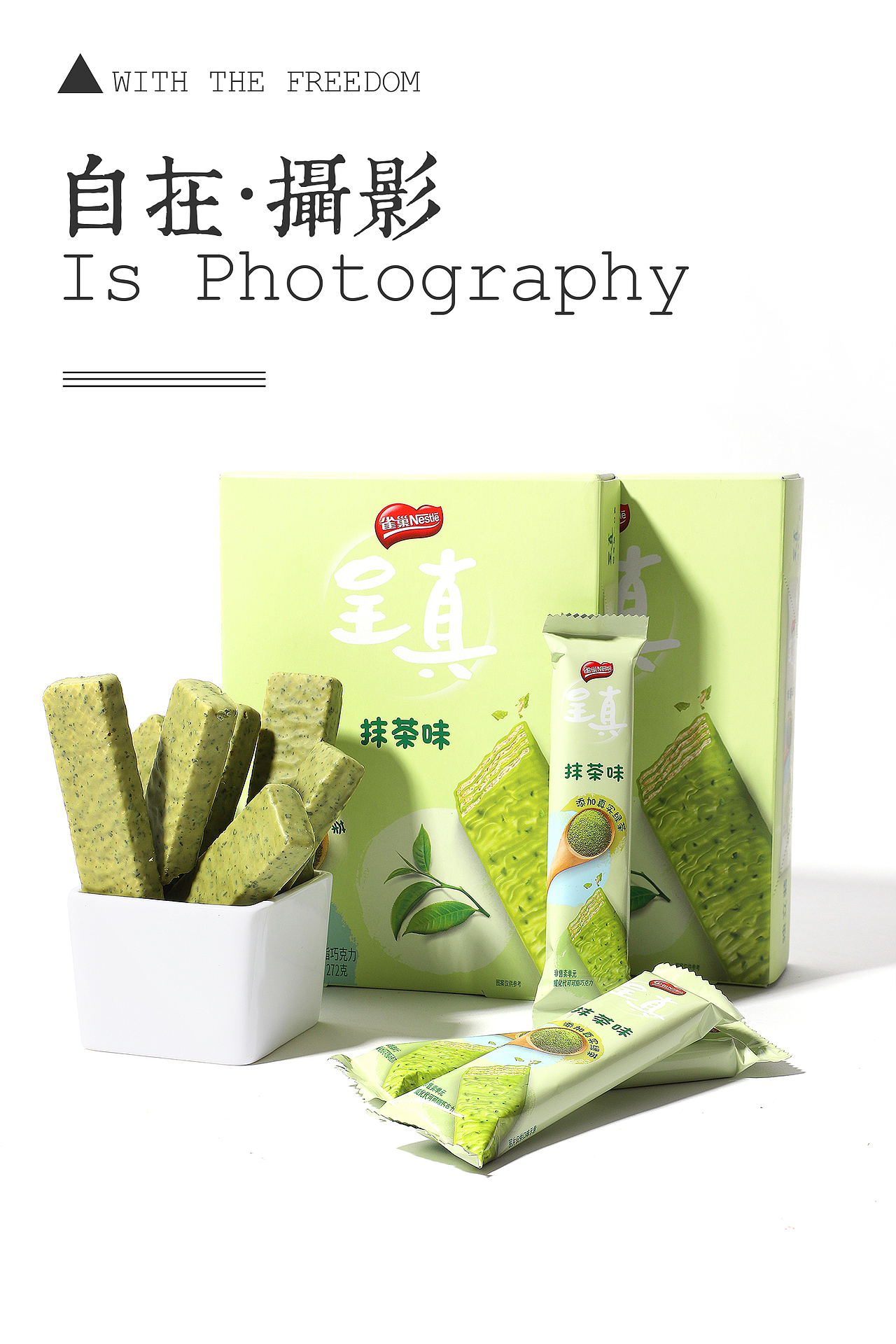 抹茶 威化饼干 雀巢 呈真 自在视觉 静物摄影（图ZMTgzMTU0MTY4） - 产品摄影 - 站酷设计师悠然雅致摄影原创素材 - 站酷ZCOOL