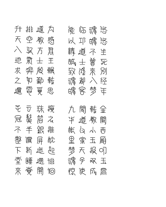 长恨歌 · 全诗字体设计