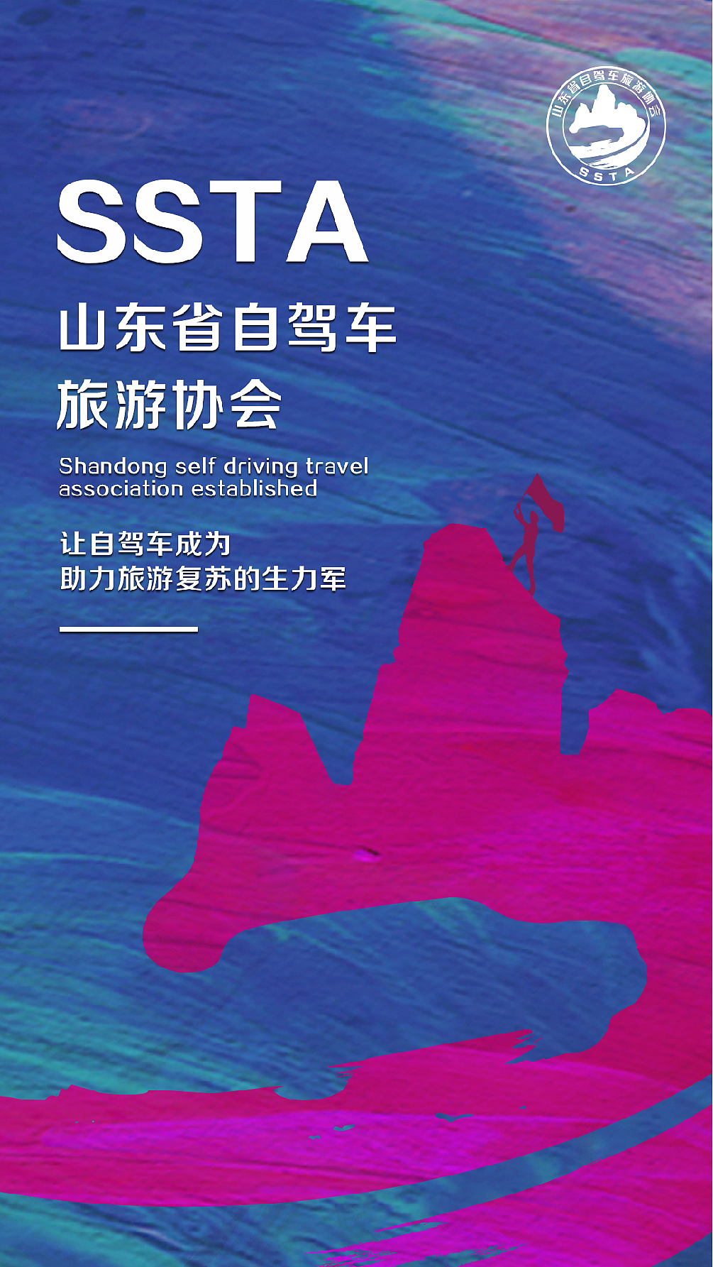 自驾游协会的海报