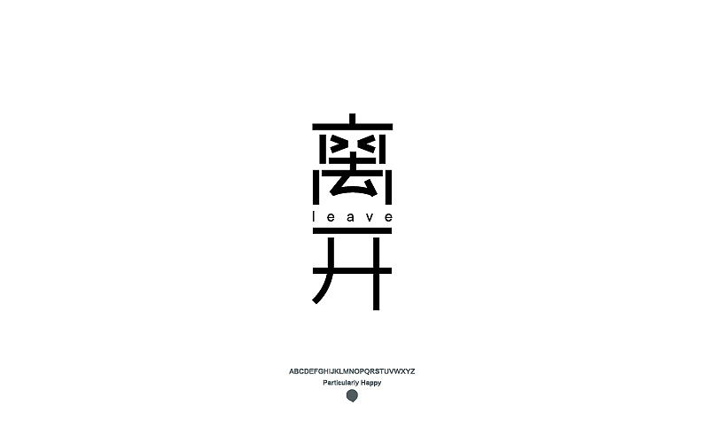 字体设计2017（图ZNzY5MDQ4NTI=） - 字体/字形 - 站酷设计师广文先生原创素材 - 站酷ZCOOL