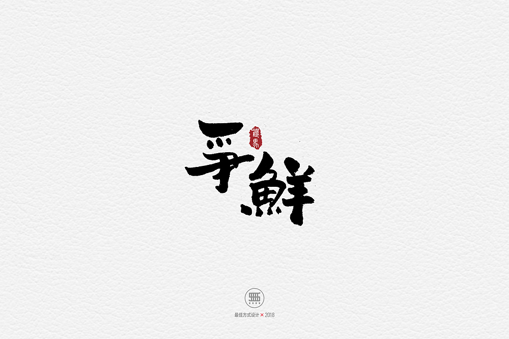 11.29一组手写字（图ZMTM2ODY5MDU2） - 字体/字形 - 站酷设计师铁马001原创素材 - 站酷ZCOOL