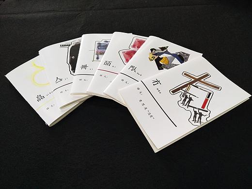 以生僻字为题做的一套创意文创设计