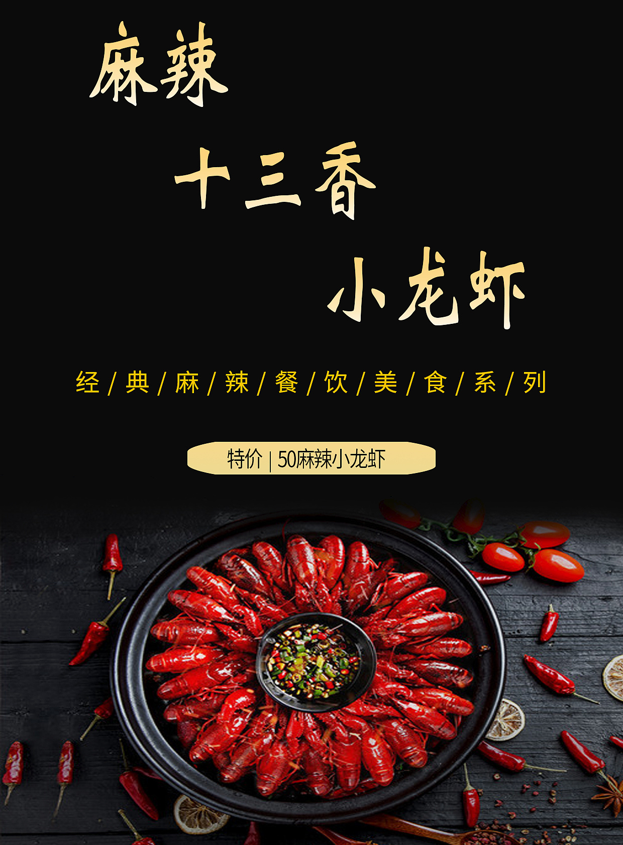 麻辣十三香小龙虾|平面|海报|坊发坊 - 原创作品 - 站酷 (zcool)