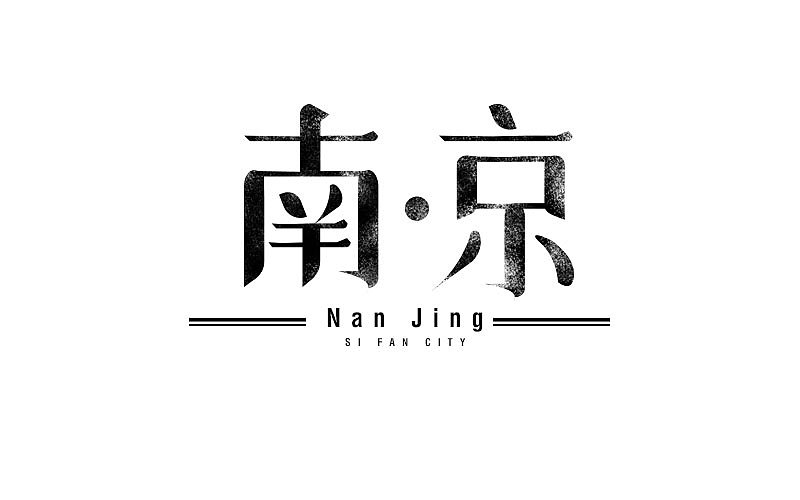 字体帮——思凡字体习作@刘兵克