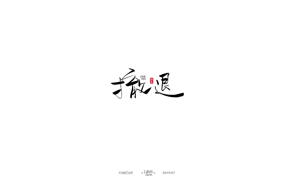 【写字】7月份的手写字练习（图ZMTY3OTY2MTA4） - 字体/字形 - 站酷设计师饮茶Yamcha原创素材 - 站酷ZCOOL