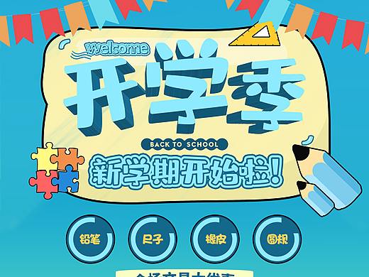开学季海报