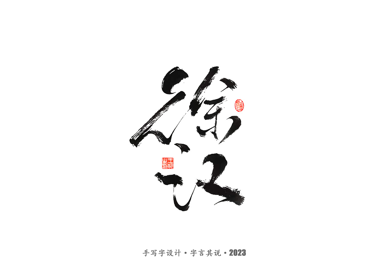 手写字 · 《狂飙》（图ZMzMwMTI0OTMy） - 字体/字形 - 站酷设计师字言其说原创素材 - 站酷ZCOOL