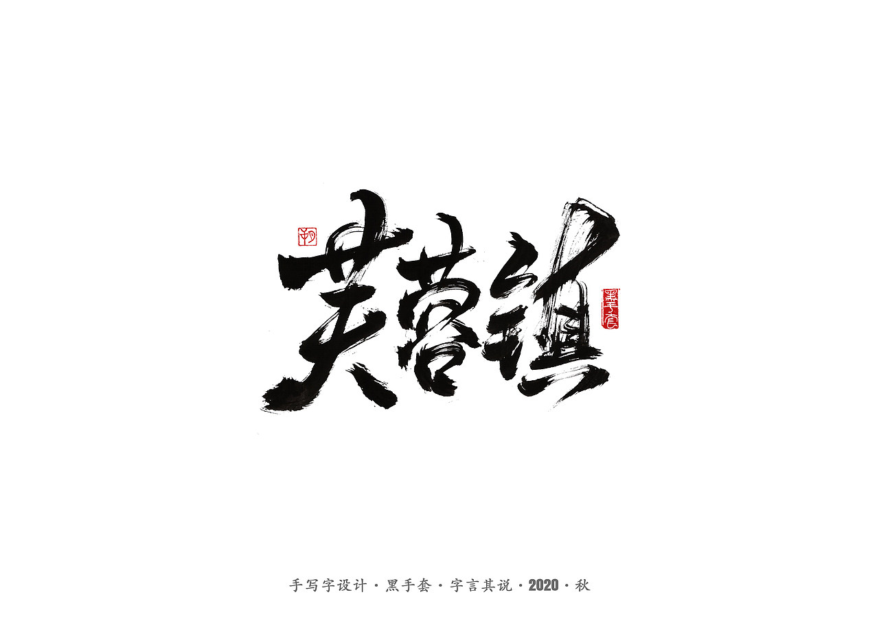 手写字 · 《阿城经典作品》（图ZMjI0NTExNDEy） - 字体/字形 - 站酷设计师字言其说原创素材 - 站酷ZCOOL