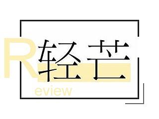 轻芒杂志APP分析