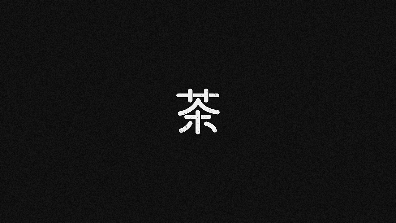 ◇茶◇字体设计（图ZMTczMjk4MTky） - 字体/字形 - 站酷设计师沈小呆有呆毛原创素材 - 站酷ZCOOL