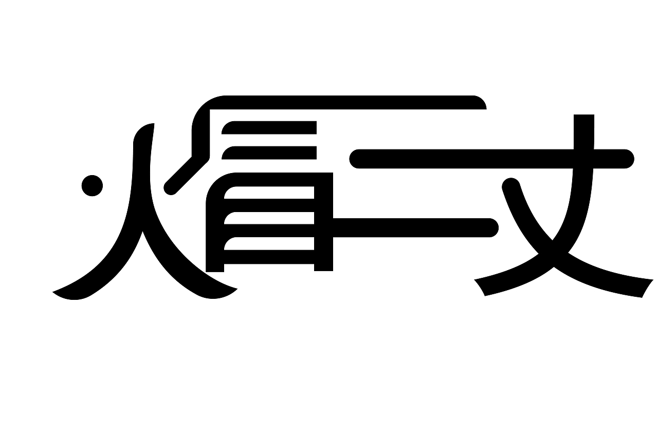 成语字体小设计（图ZMjA1MzQ3MjQ0） - 字体/字形 - 站酷设计师鑫了个宇原创素材 - 站酷ZCOOL