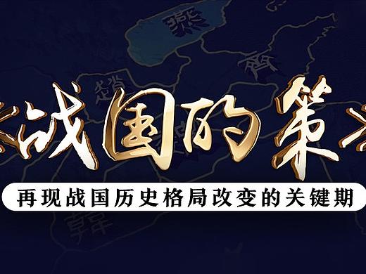 长篇历史小说《战国的策》宣传短视频