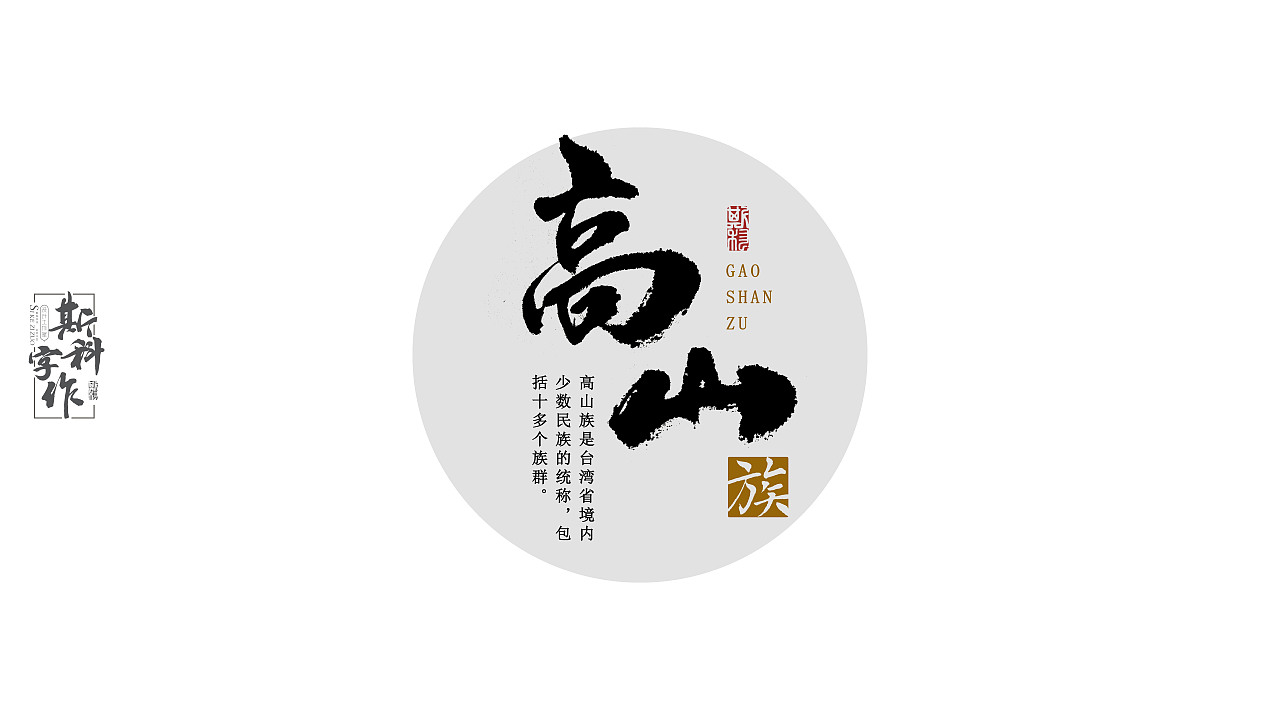 手书中国56个民族-斯科字作（图ZNzUwMzc4MjA=） - 字体/字形 - 站酷设计师斯科原创素材 - 站酷ZCOOL