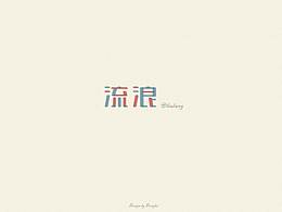 字体日常练习。