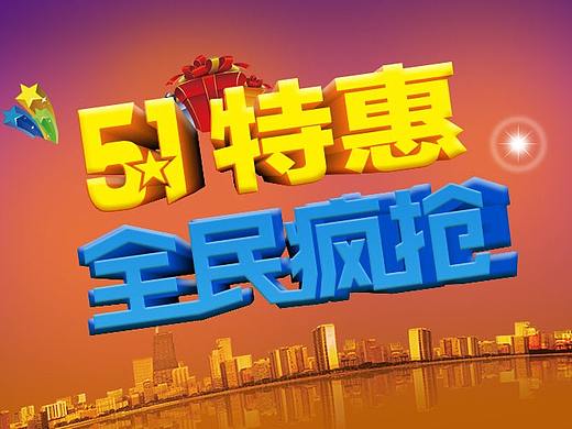 51特惠字体设计
