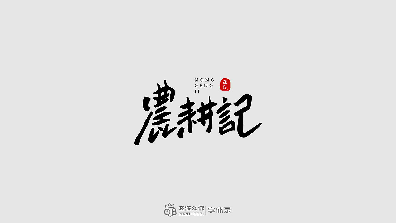 字体录（二)