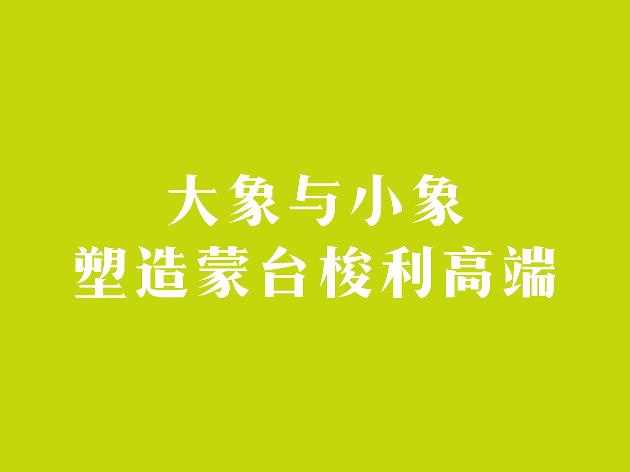 【艾瑞芬特森林幼儿园】大象与小象 塑造蒙台梭利高端（图ZMjkwNDE0MDQ4） - 品牌 - 站酷设计师陈川品牌设计原创素材 - 站酷ZCOOL
