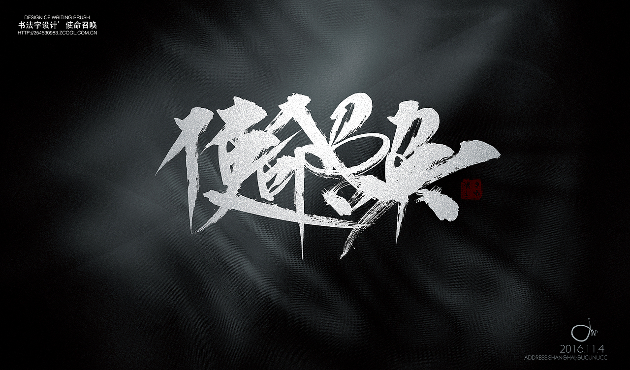 接着来（图ZNjU1NDE4MjA=） - 字体/字形 - 站酷设计师大道至臻原创素材 - 站酷ZCOOL