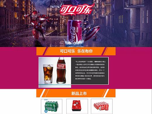 可口可樂(lè)網(wǎng)頁(yè)（個(gè)人主頁(yè)-ZMjUxODA4MTI=） - 運(yùn)營(yíng)設(shè)計(jì) - 站酷設(shè)計(jì)師耿直的桐先生原創(chuàng)素材 - 站酷ZCOOL