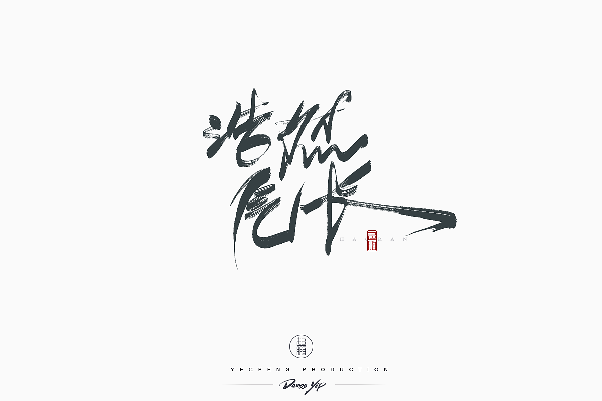 Chinese-Typeface-Design Vol-2（图ZMTQyMjMwMTAw） - 字体/字形 - 站酷设计师yecpeng原创素材 - 站酷ZCOOL