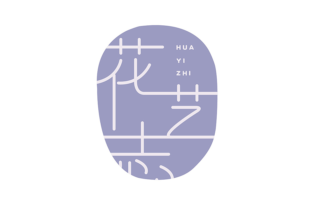 花艺志文字logo设计