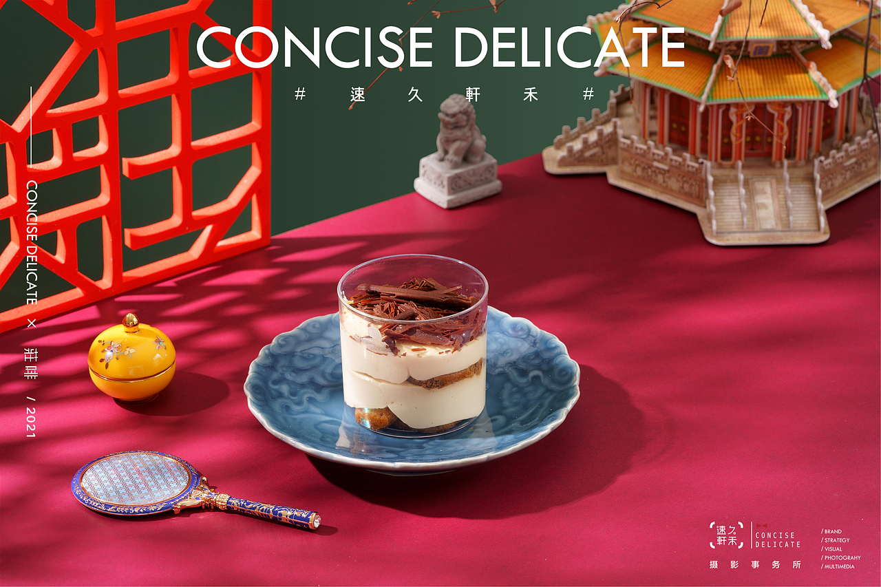 速久轩禾|沈阳故宫·莊啡