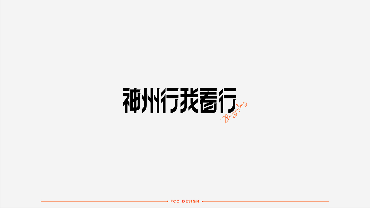 字体设计-经典广告语