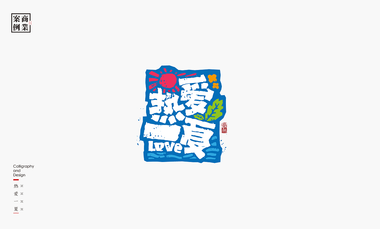 字体设计－书法呈现（图ZMjE0NjM0Mjg0） - 字体/字形 - 站酷设计师是無山居人原创素材 - 站酷ZCOOL