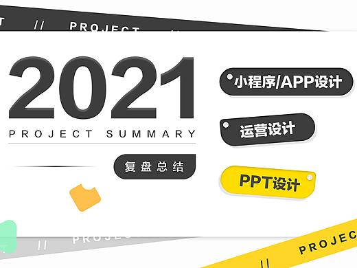 2021年作品总结