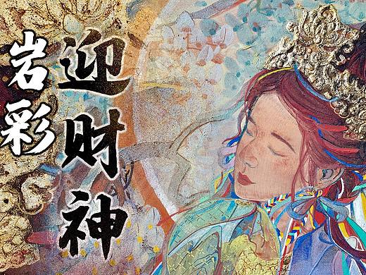 【岩彩】开工大吉迎财神！赴约第七年《扎基拉姆·七》