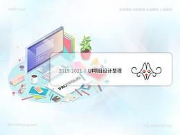 2019-2021作品集展示