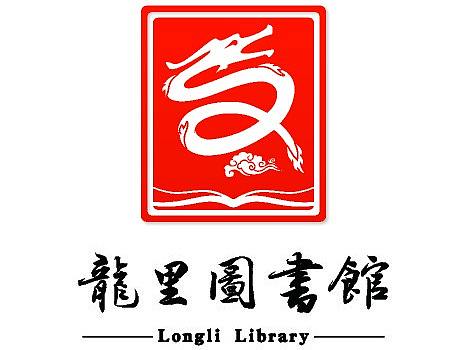 龙里县图书馆logo