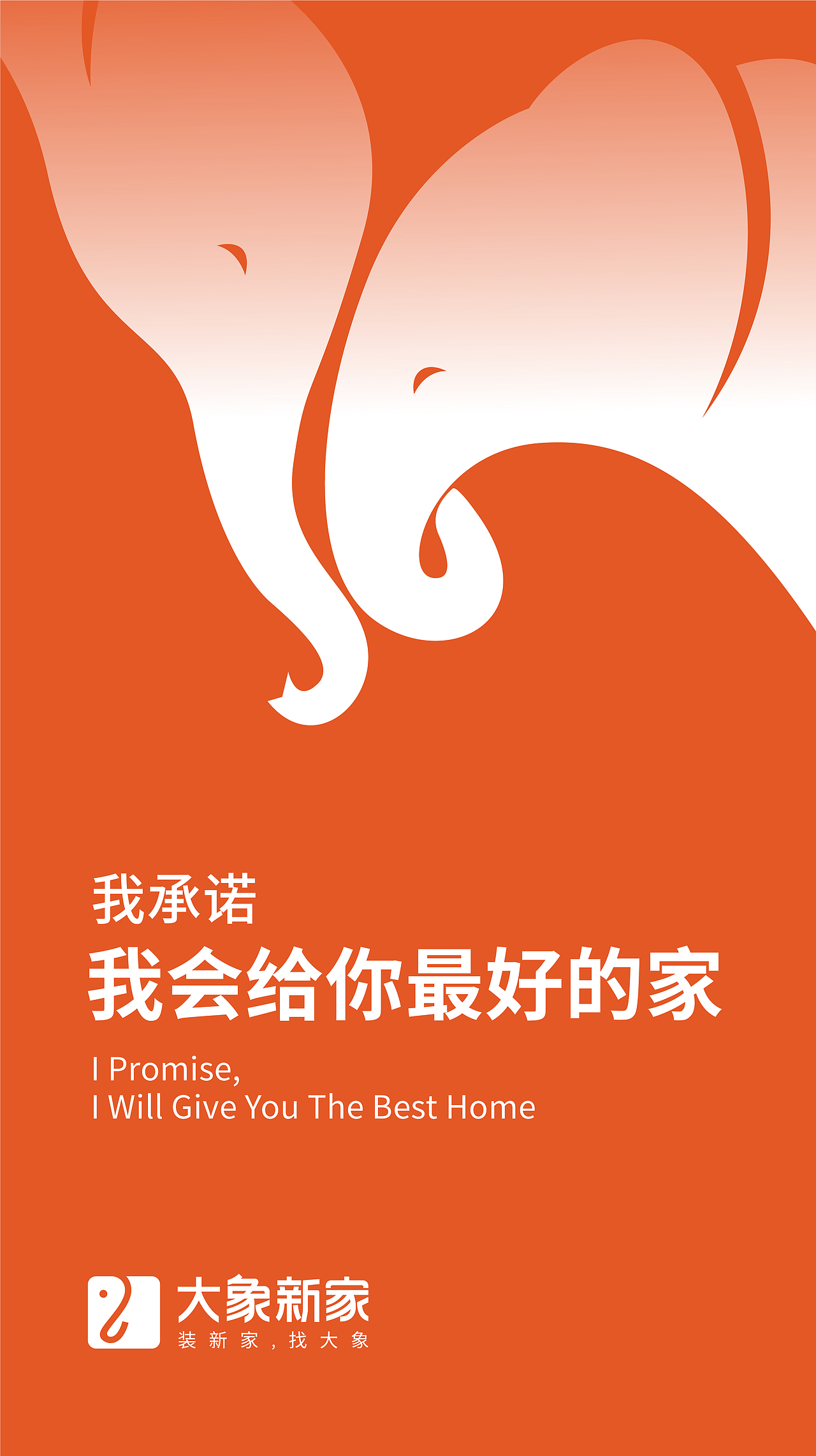 奥驰案例| 大象新家 |装新家，找大象（图ZMjM4NTc0NTY4） - 其他 - 站酷设计师奥驰品牌设计子菲原创素材 - 站酷ZCOOL